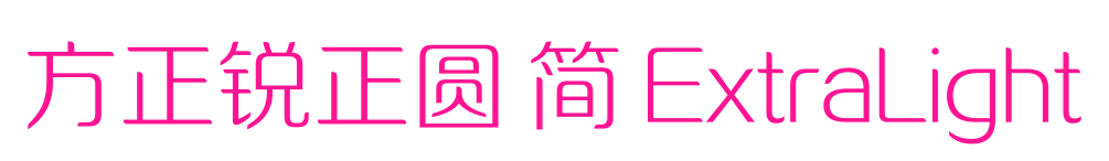 方正锐正圆 简 ExtraLight