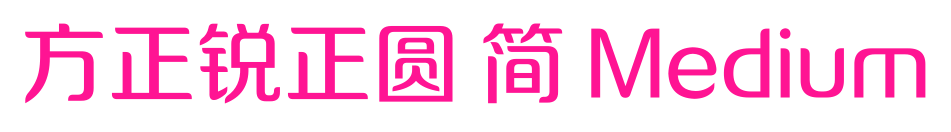 方正锐正圆 简 Medium