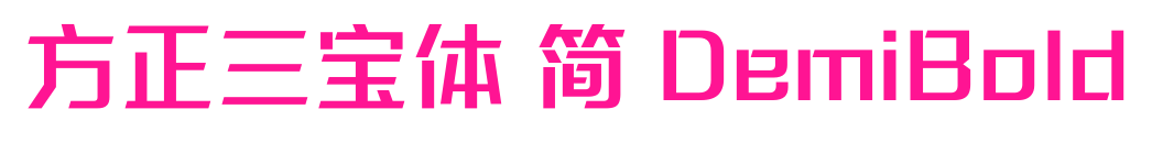 方正三宝体 简 DemiBold预览图片