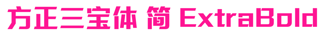 方正三宝体 简 ExtraBold