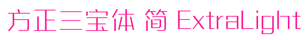 方正三宝体 简 ExtraLight
