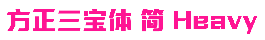 方正三宝体 简 Heavy预览图片