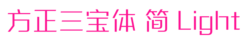 方正三宝体 简 Light预览图片