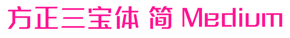 方正三宝体 简 Medium预览图片