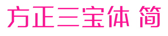 方正三宝体 简