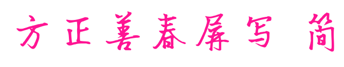 方正善春屏写 简