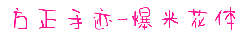 方正手迹-爆米花体预览图片