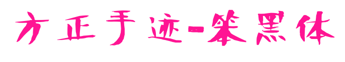 方正手迹-笨黑体