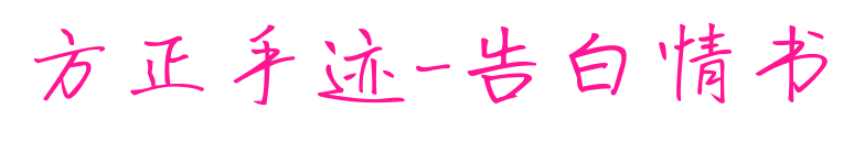 方正手迹-告白情书预览图片