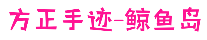 方正手迹-鲸鱼岛预览图片