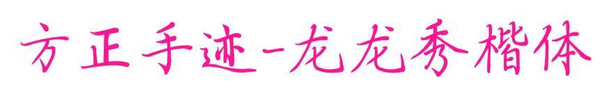 方正手迹-龙龙秀楷体预览图片