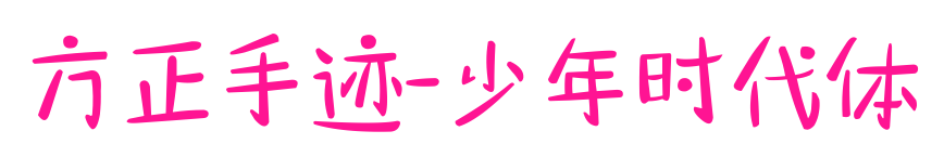 方正手迹-少年时代体预览图片