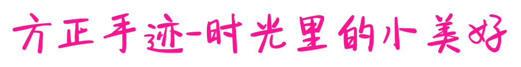方正手迹-时光里的小美好