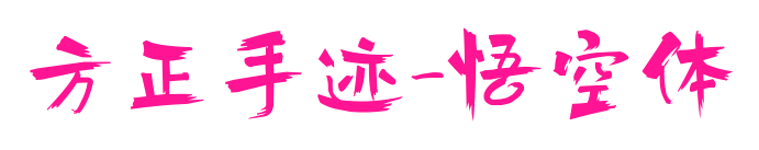 方正手迹-悟空体预览图片