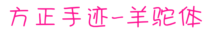 方正手迹-羊驼体预览图片