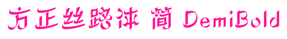 方正丝路体 简 DemiBold预览图片