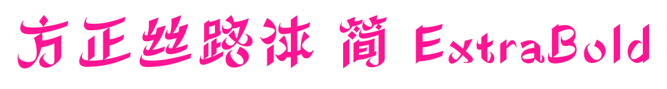 方正丝路体 简 ExtraBold预览图片
