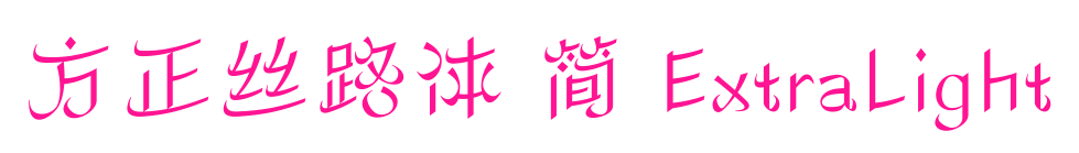 方正丝路体 简 ExtraLight预览图片