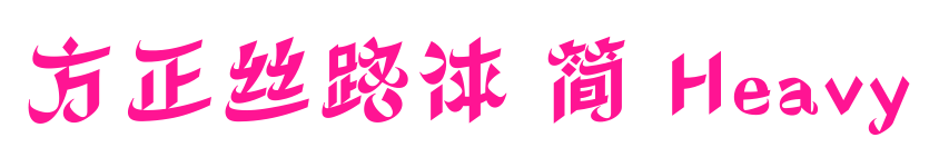 方正丝路体 简 Heavy预览图片