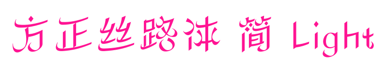 方正丝路体 简 Light预览图片