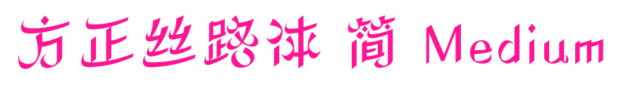 方正丝路体 简 Medium预览图片