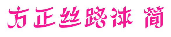 方正丝路体 简预览图片