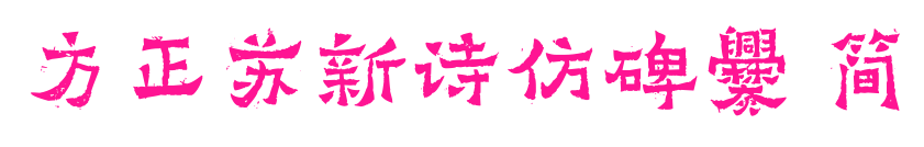 方正苏新诗仿碑爨 简预览图片