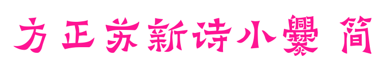 方正苏新诗小爨 简