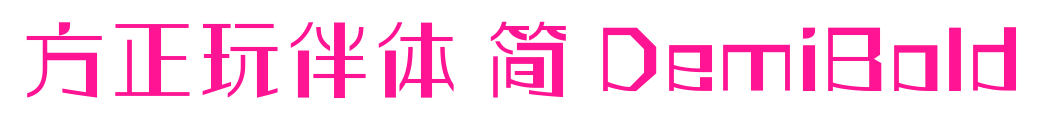 方正玩伴体 简 DemiBold预览图片