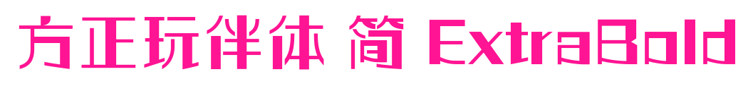 方正玩伴体 简 ExtraBold预览图片