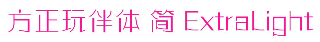 方正玩伴体 简 ExtraLight预览图片