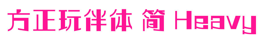 方正玩伴体 简 Heavy预览图片