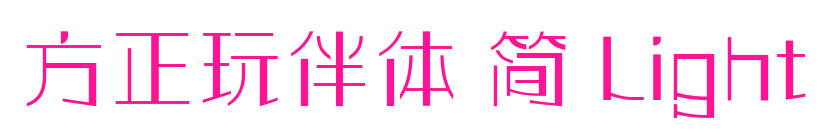 方正玩伴体 简 Light预览图片