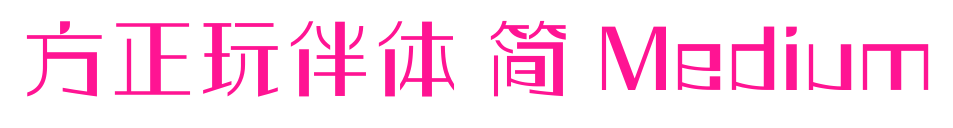 方正玩伴体 简 Medium预览图片