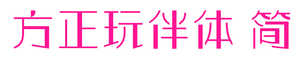 方正玩伴体 简