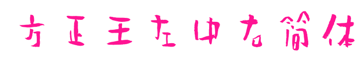方正王左中右简体