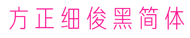 方正细俊黑简体预览图片