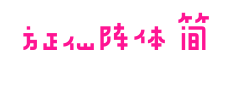 方正仙阵体 简