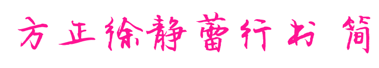 方正徐静蕾行书 简