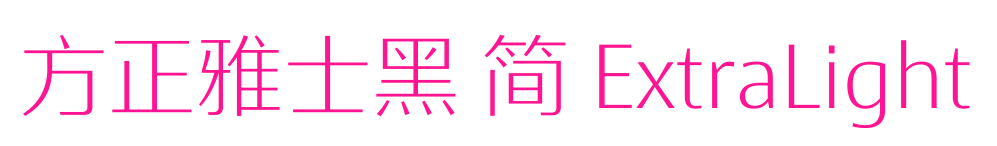 方正雅士黑 简 ExtraLight预览图片