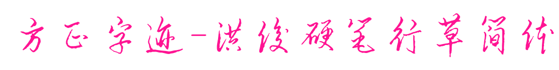 方正字迹-洪俊硬笔行草简体