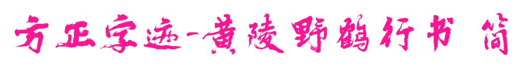 方正字迹-黄陵野鹤行书 简