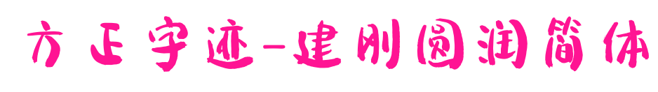 方正字迹-建刚圆润简体
