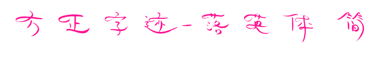方正字迹-落英体 简预览图片