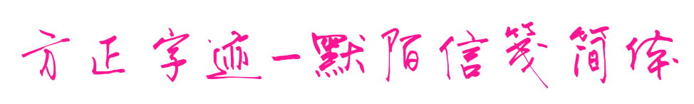 方正字迹-默陌信笺简体