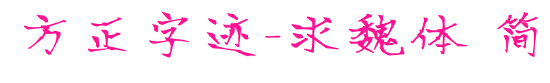 方正字迹-求魏体 简