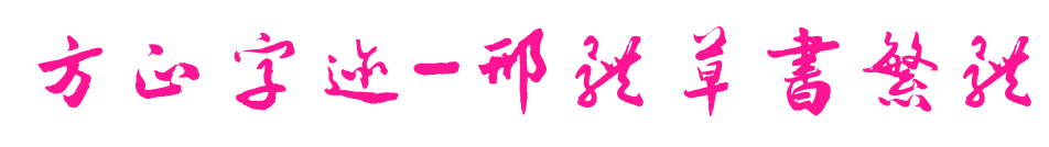 方正字迹-邢体草书繁体预览图片