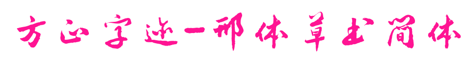 方正字迹-邢体草书简体预览图片