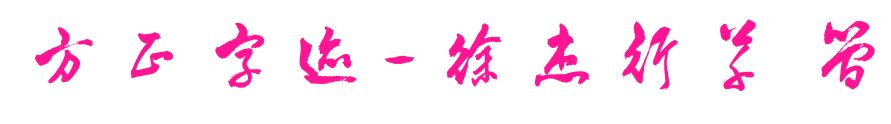 方正字迹-徐杰行草 简预览图片