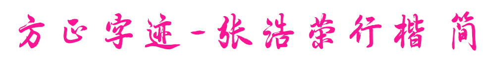 方正字迹-张浩荣行楷 简预览图片